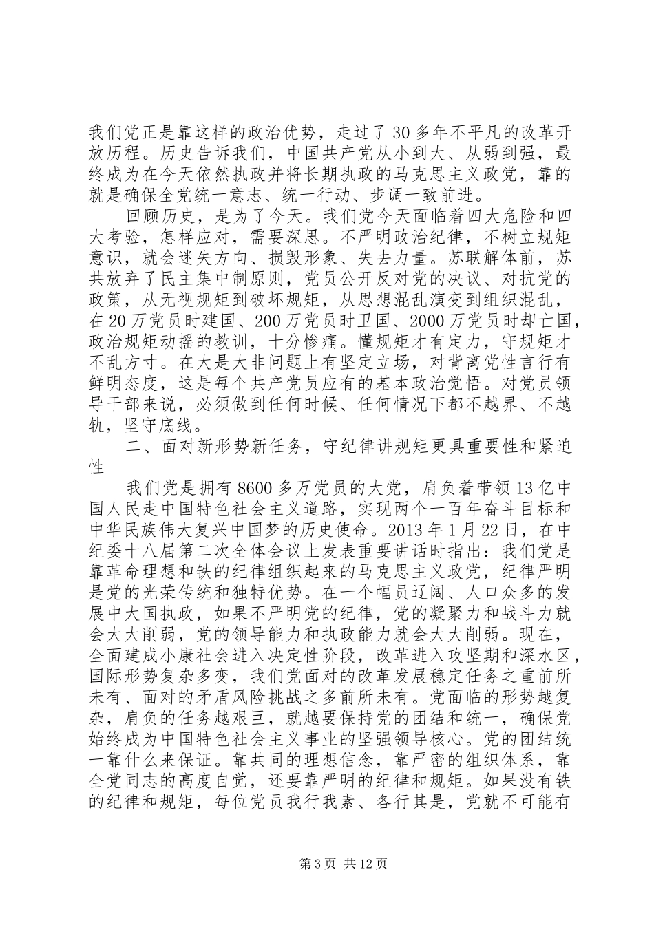 领导守纪律讲规矩讲话_第3页