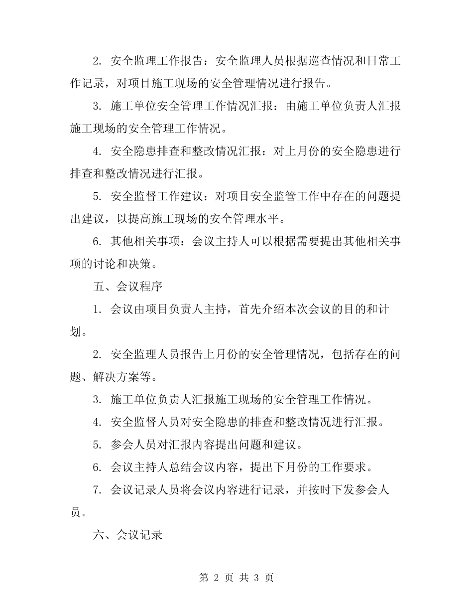 2024年安全监理例会制度 _第2页