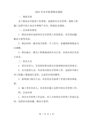 2024年安全监理例会制度 