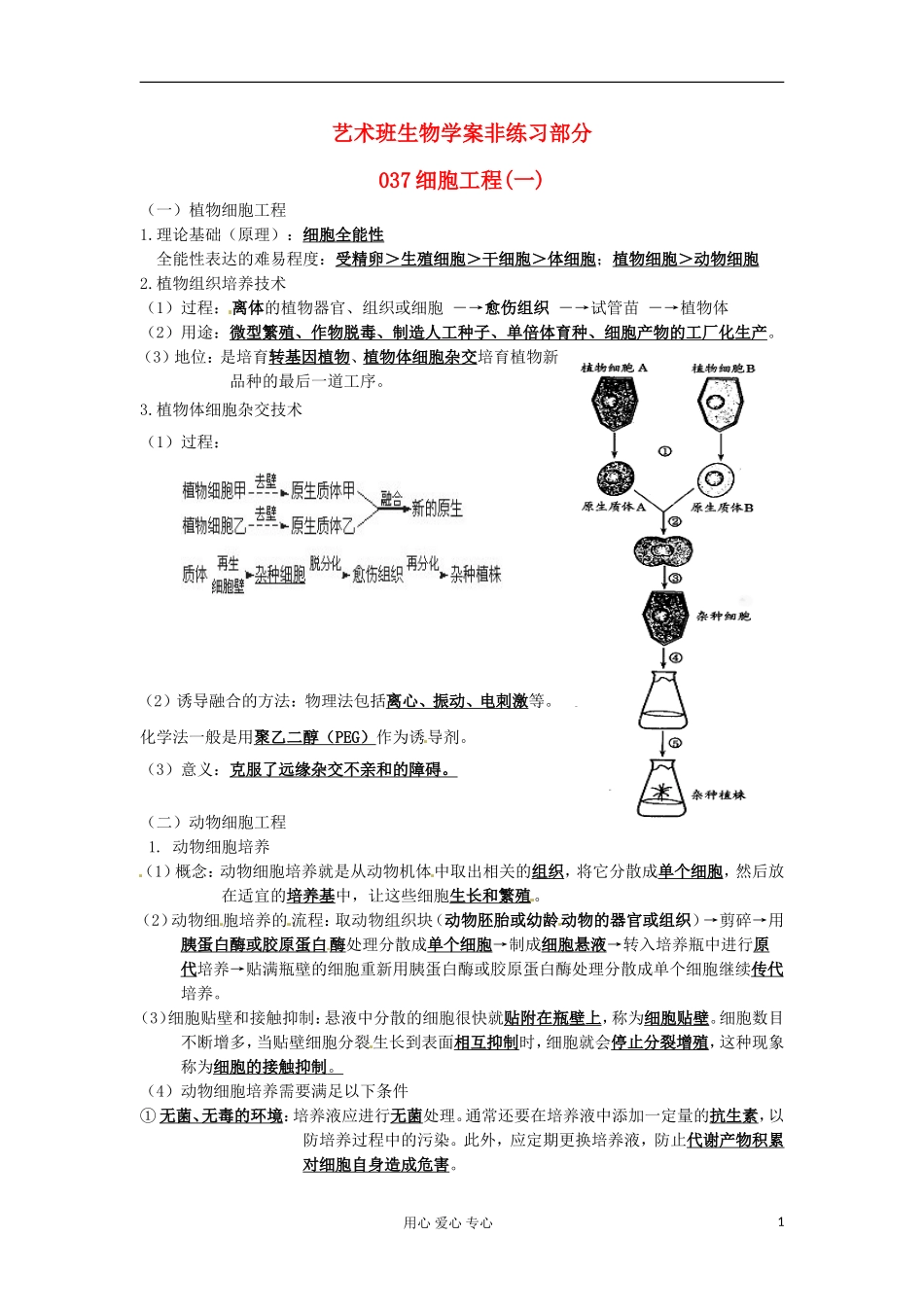 河北省广平县第一中学高中生物《037 细胞工程(一)》学案（艺术班）_第1页