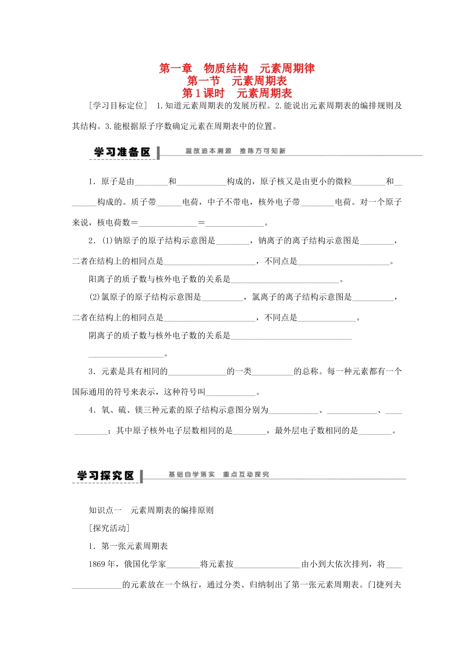 高中化学 1.1.1元素周期表学案 新人教版必修2-新人教版高一必修2化学学案_第1页
