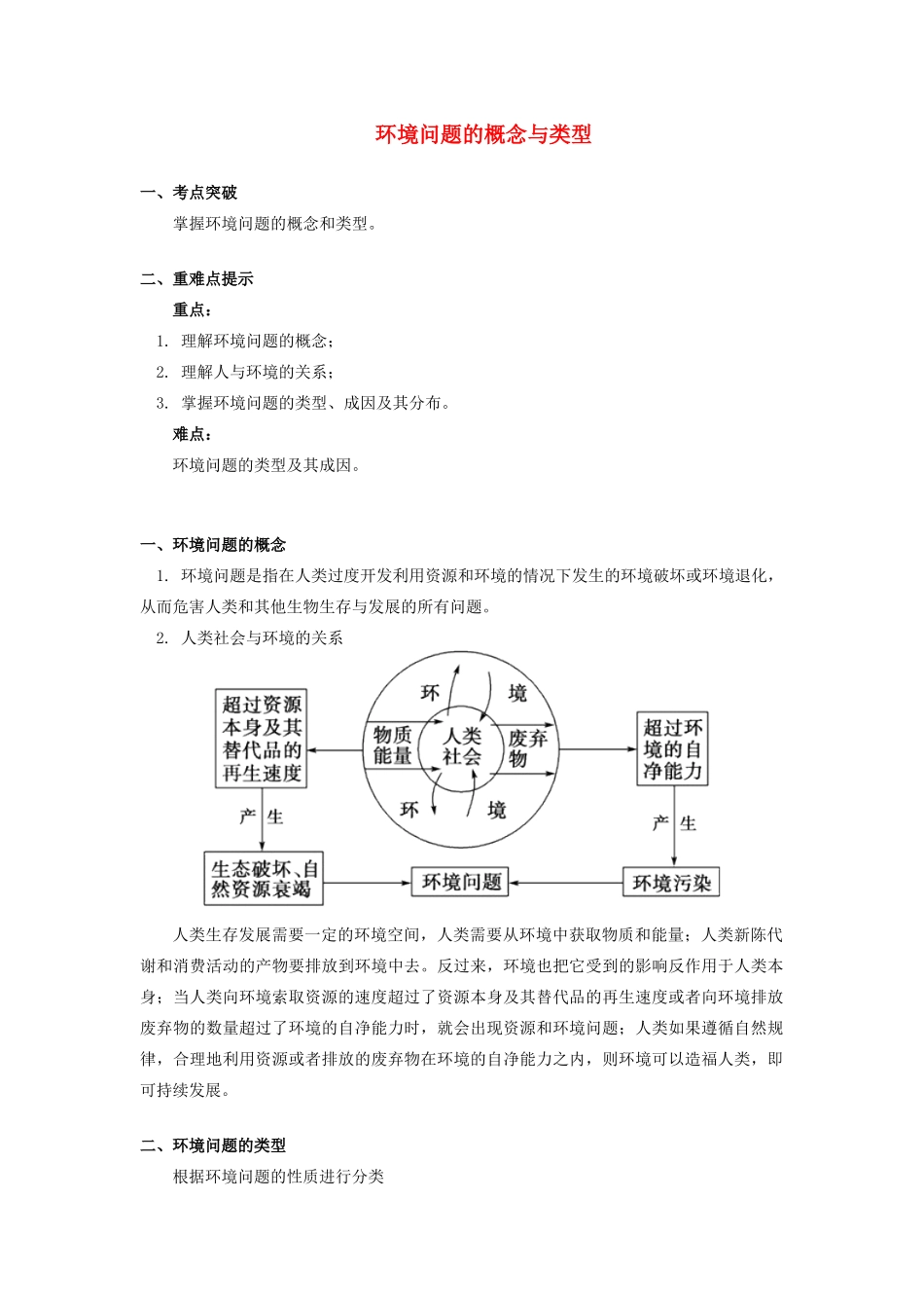 高中地理 第四章 人类与地理环境的协调发展 第一节 人类面临的主要环境问题1 环境问题的概念与类型学案 湘教版必修2-湘教版高一必修2地理学案_第1页