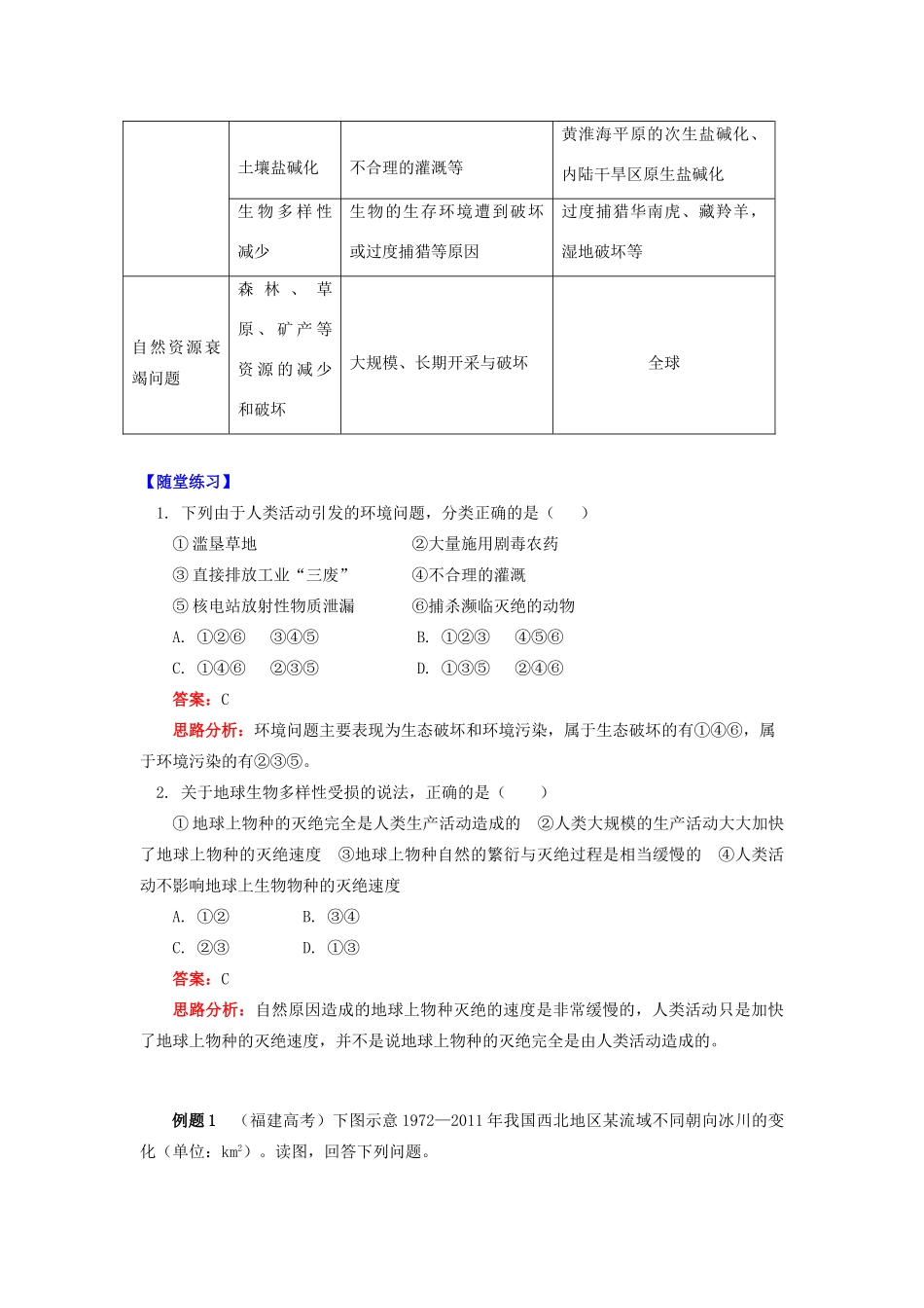 高中地理 第四章 人类与地理环境的协调发展 第一节 人类面临的主要环境问题1 环境问题的概念与类型学案 湘教版必修2-湘教版高一必修2地理学案_第3页