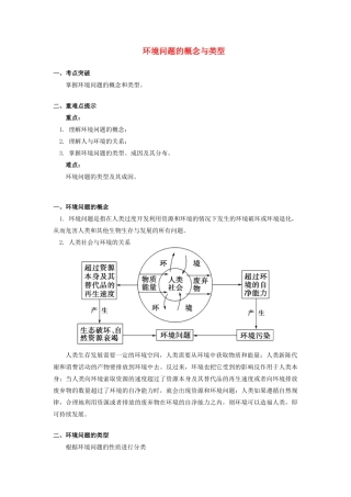 高中地理 第四章 人类与地理环境的协调发展 第一节 人类面临的主要环境问题1 环境问题的概念与类型学案 湘教版必修2-湘教版高一必修2地理学案