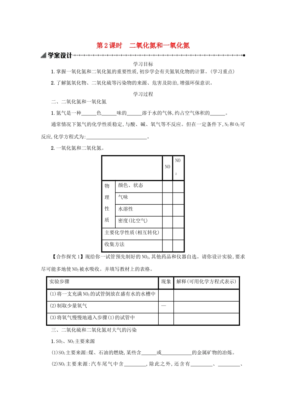 高中化学 4.3.2 二氧化氮和一氧化氮学案（含解析）新人教版必修1-新人教版高中必修1化学学案_第1页