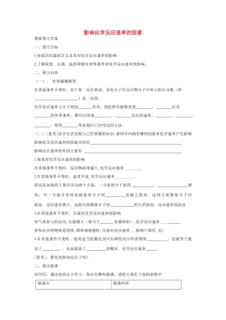 高中化学 第二章 第二节 影响化学反应速率的因素预习学案 新人教版选修4-新人教版高二选修4化学学案