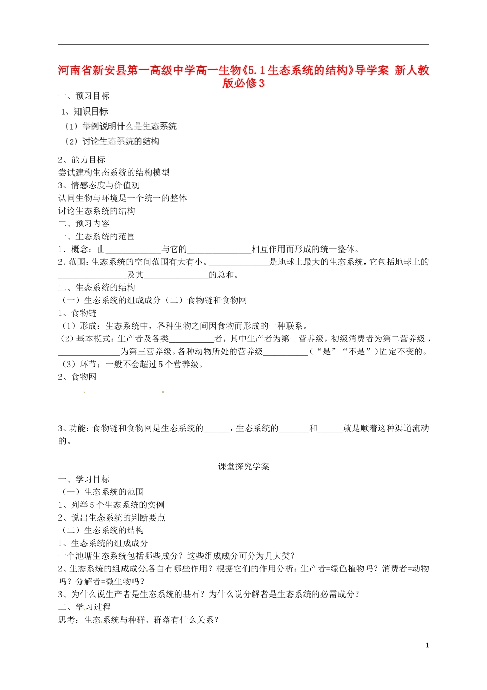 河南省新安县第一高级中学高中生物《5.1生态系统的结构》导学案 新人教版必修3_第1页