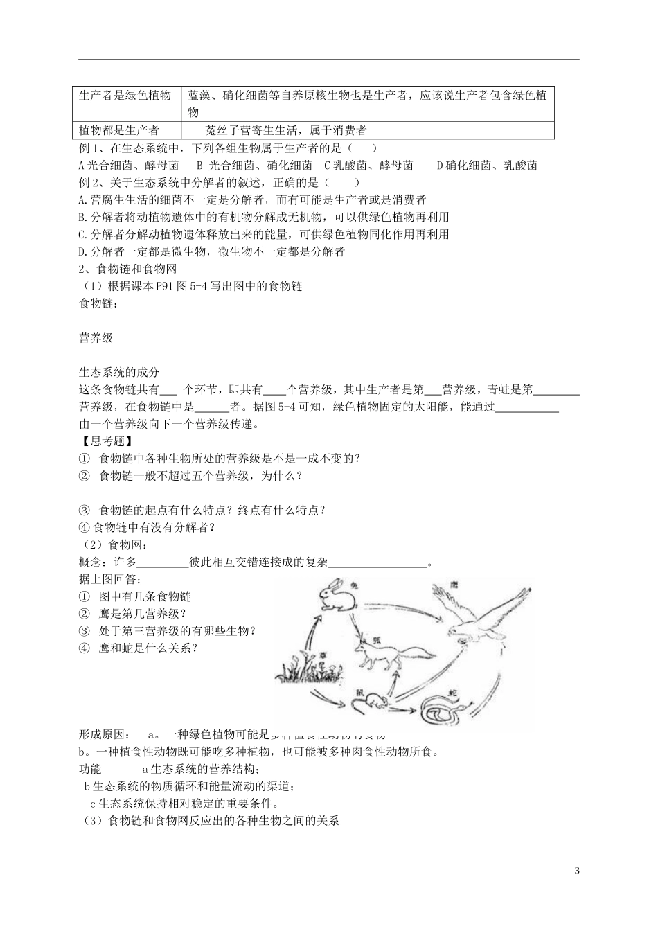 河南省新安县第一高级中学高中生物《5.1生态系统的结构》导学案 新人教版必修3_第3页
