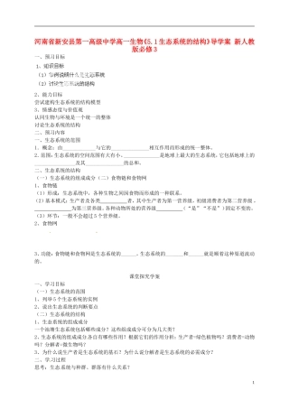 河南省新安县第一高级中学高中生物《5.1生态系统的结构》导学案 新人教版必修3