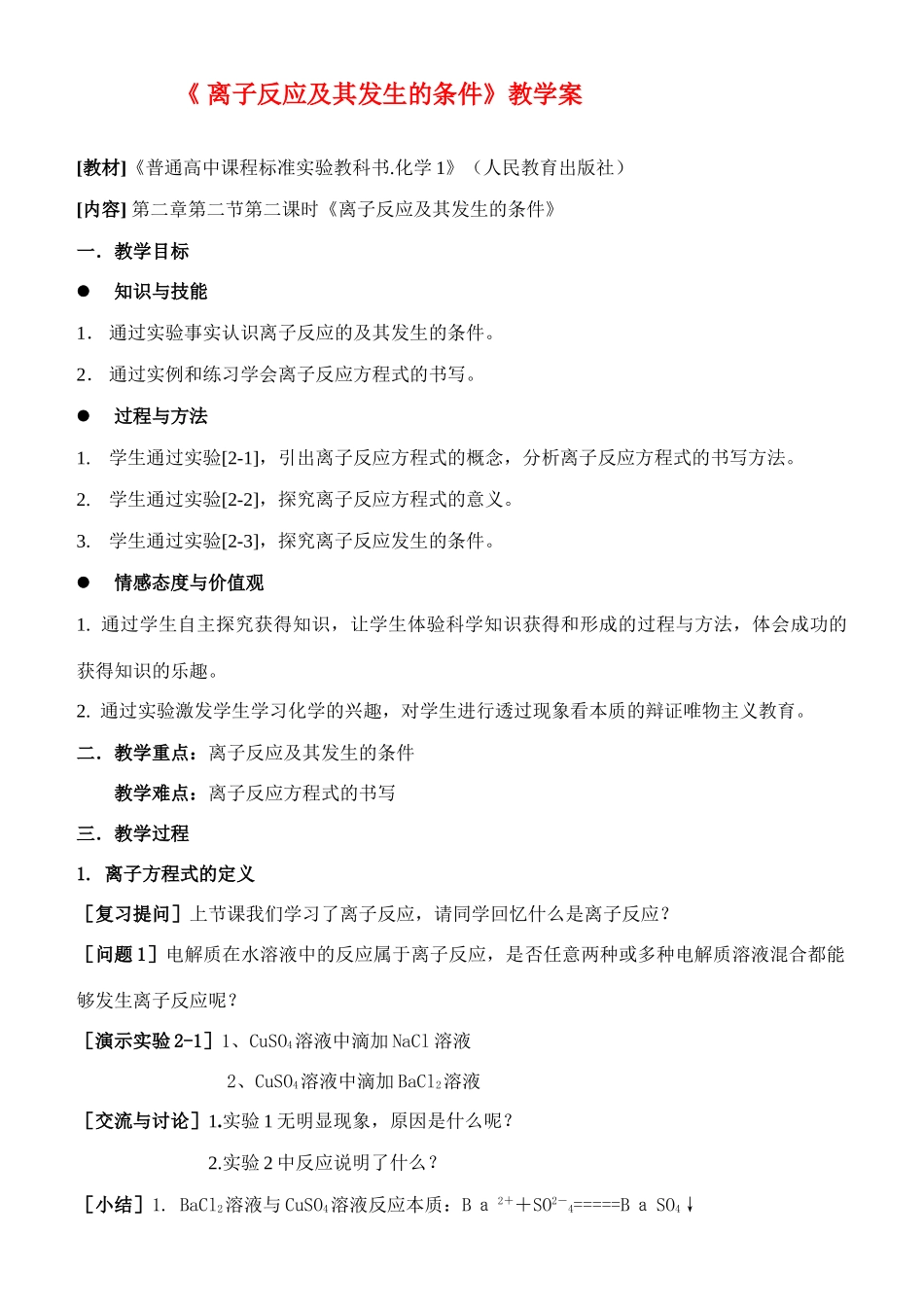 高中化学 《 离子反应及其发生的条件》教学案新人教版_第1页