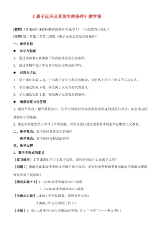 高中化学 《 离子反应及其发生的条件》教学案新人教版