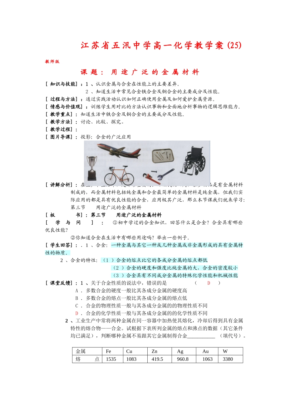 高中化学：3.3《用途广泛的金属材料》教学案-教师版（新人教版必修1）_第1页