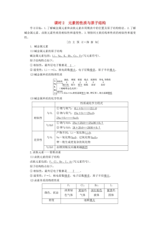 高中化学 第1章 物质结构元素周期律 第1节 元素周期表 课时2 元素的性质与原子结构学案 新人教版必修2-新人教版高一必修2化学学案