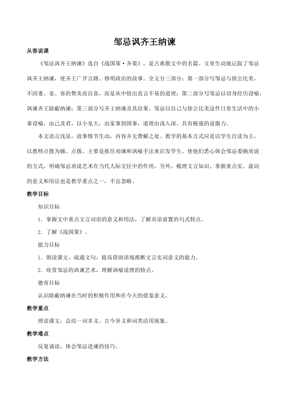 九年级语文邹忌讽齐王纳谏新人教版_第1页