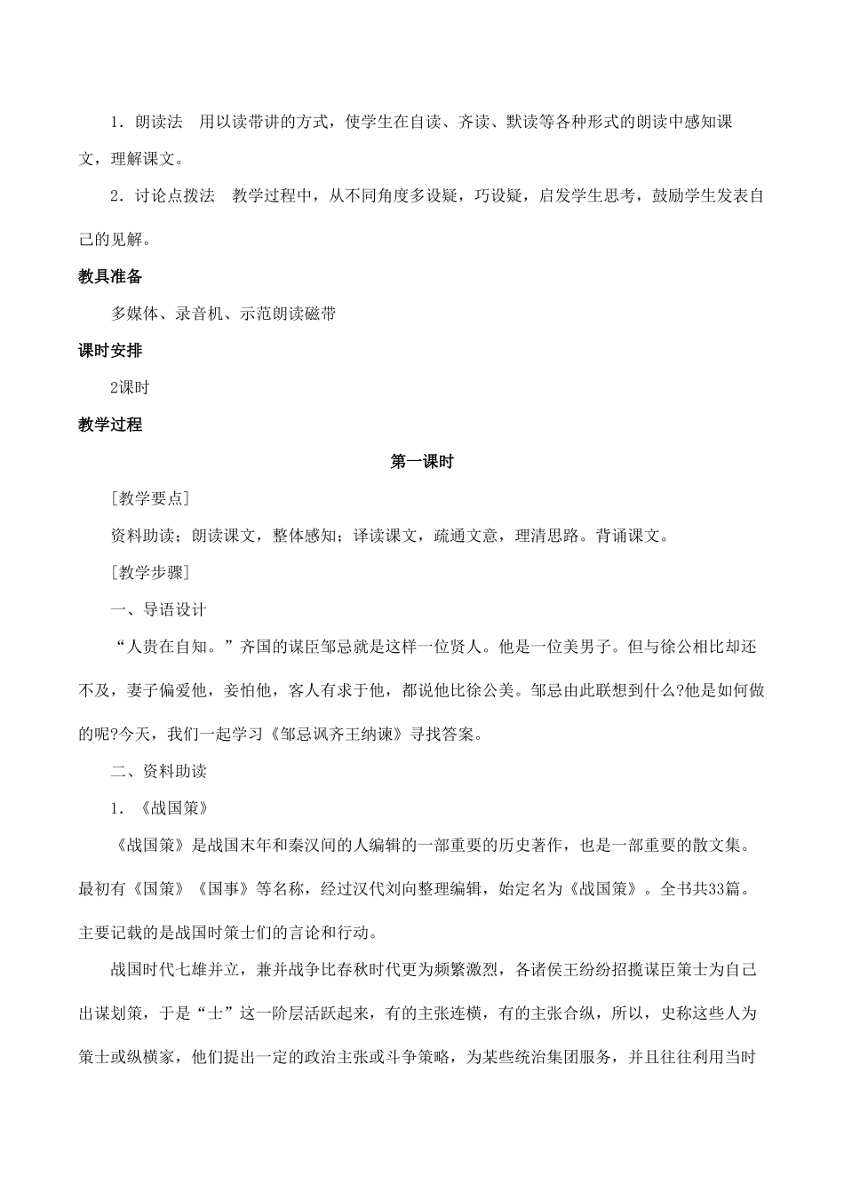 九年级语文邹忌讽齐王纳谏新人教版_第2页