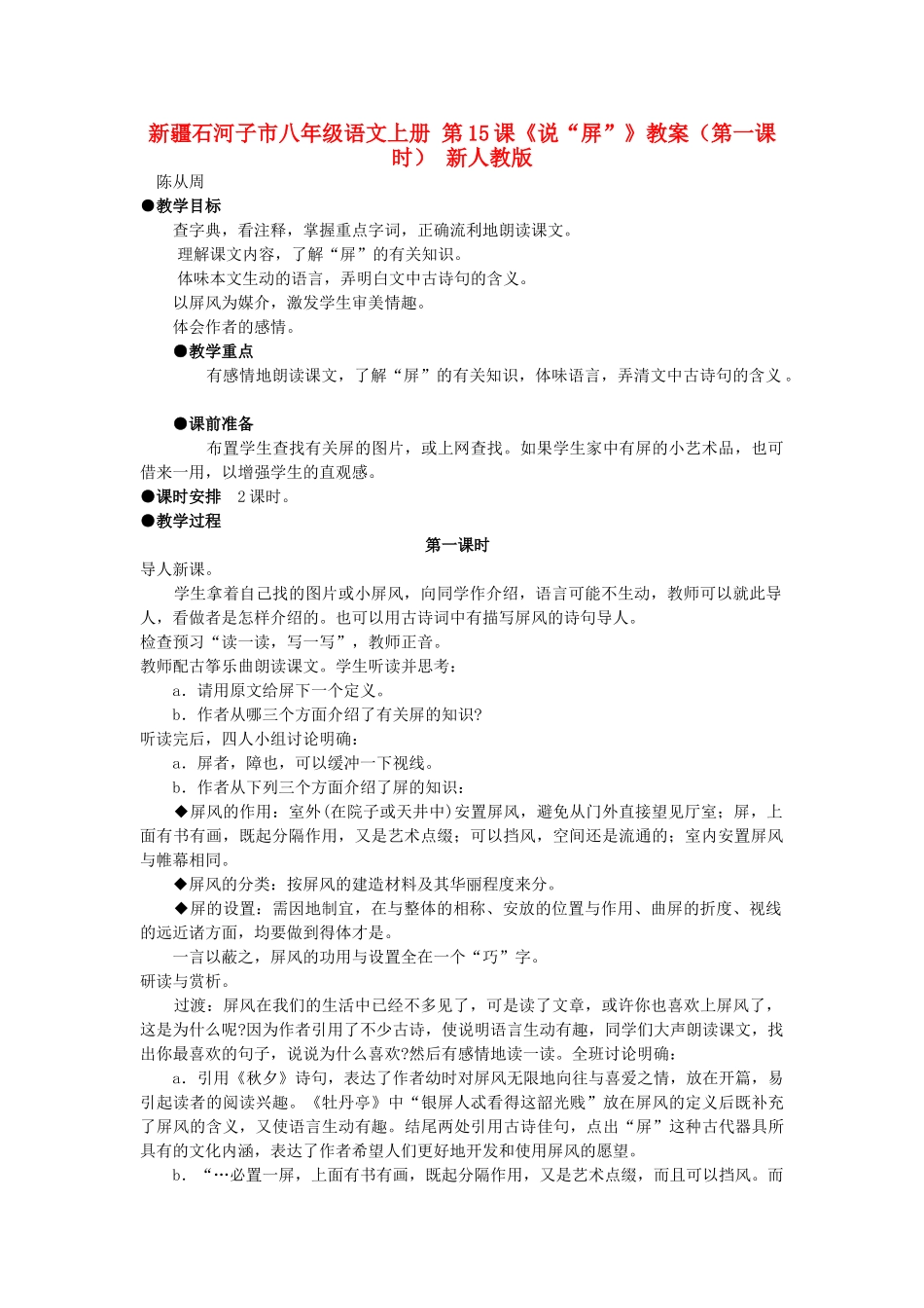 新疆石河子市八年级语文上册 第15课《说“屏”》教案（第一课时） 新人教版_第1页