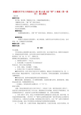 新疆石河子市八年级语文上册 第15课《说“屏”》教案（第一课时） 新人教版