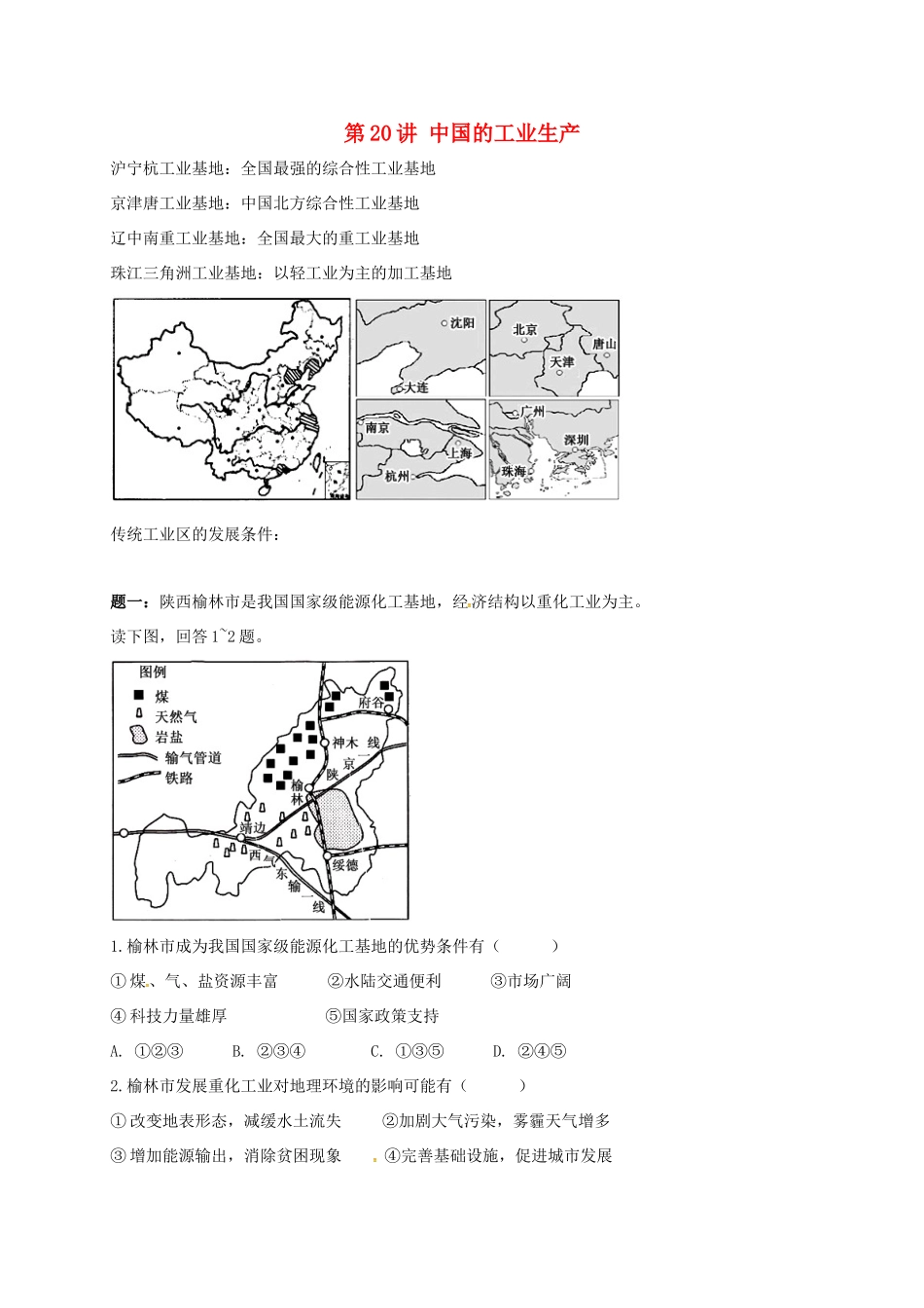 高中地理 区域地理专项突破课程 第20讲 中国的工业生产学案-人教版高三全册地理学案_第1页