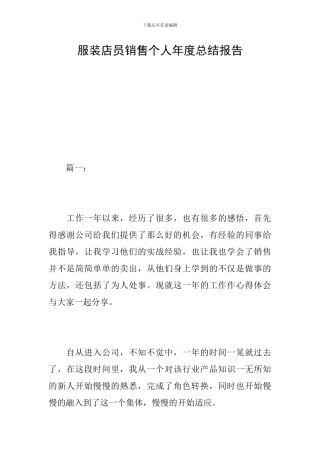 服装店员销售个人年度总结报告