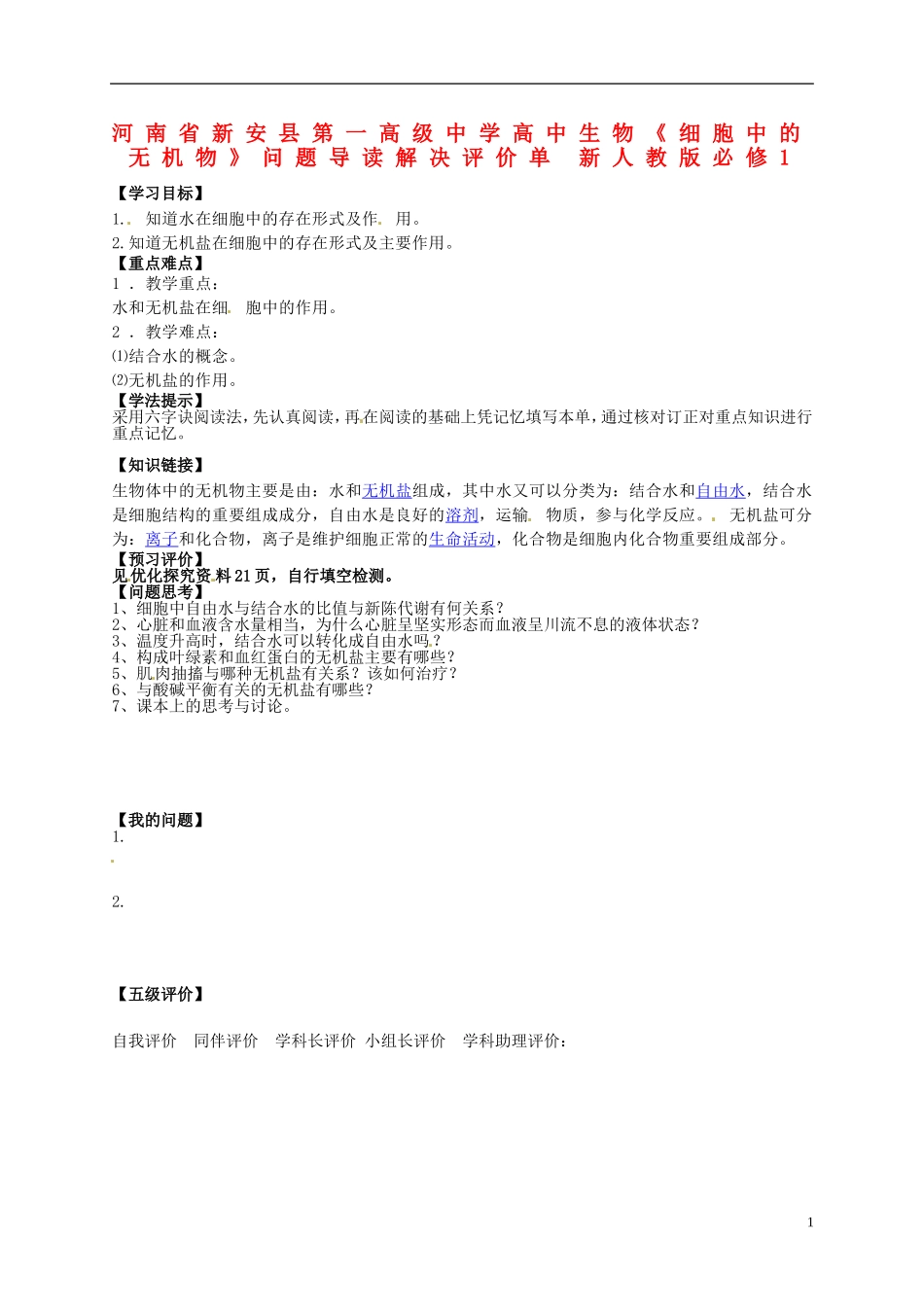 河南省新安县第一高级中学高中生物《细胞中的无机物》问题导读解决评价单 新人教版必修1_第1页