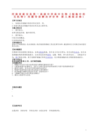 河南省新安县第一高级中学高中生物《细胞中的无机物》问题导读解决评价单 新人教版必修1