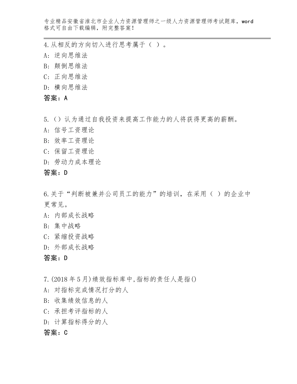 2024年安徽省淮北市企业人力资源管理师之一级人力资源管理师考试大全精选答案_第2页
