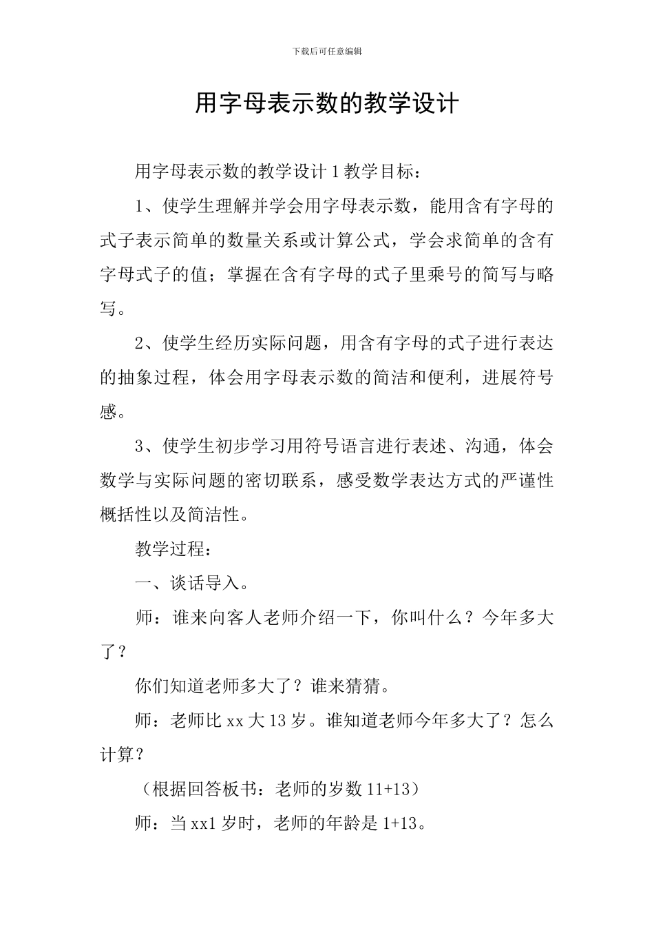 用字母表示数的教学设计_第1页