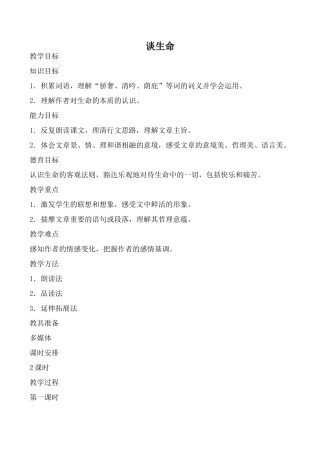 鲁教版九年级语文上册谈生命(1)