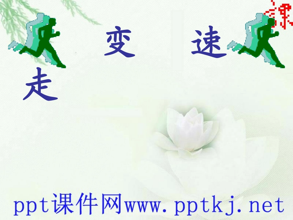 走和跑：快速跑_第1页