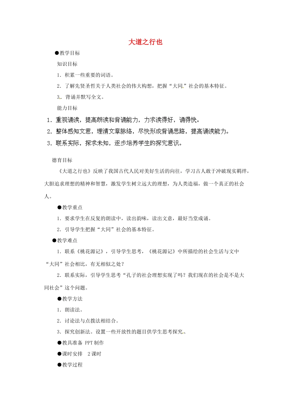 浙江省温州市龙湾区实验中学八年级语文上册 第24课《大道之行也》教案 新人教版_第1页