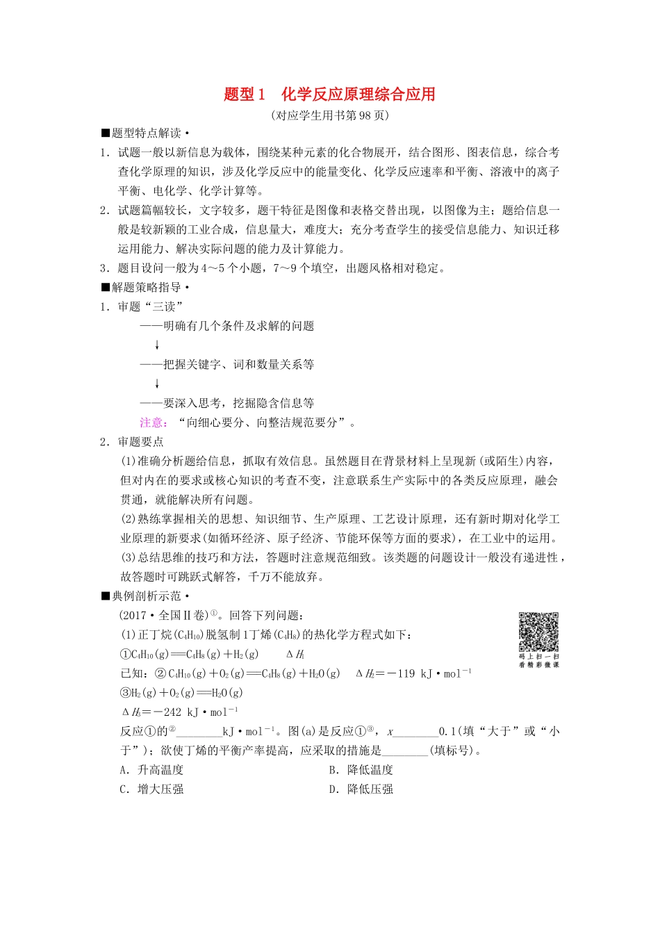 高考化学二轮复习 专项1 高考非选择题五大题型突破 题型1 化学反应原理综合应用学案-人教版高三全册化学学案_第1页