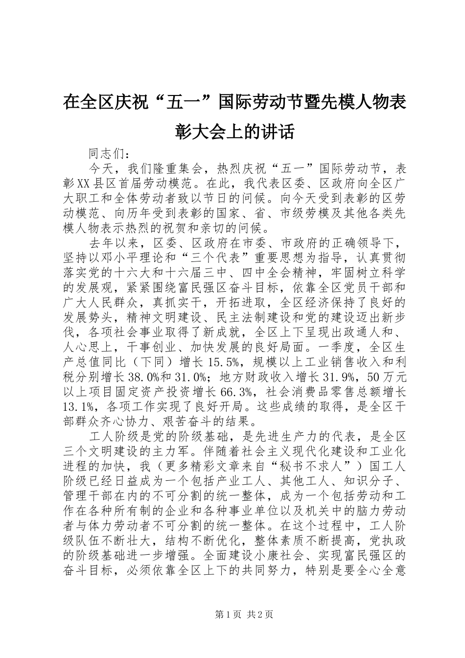 在全区庆祝“五一”国际劳动节暨先模人物表彰大会上的讲话发言_第1页