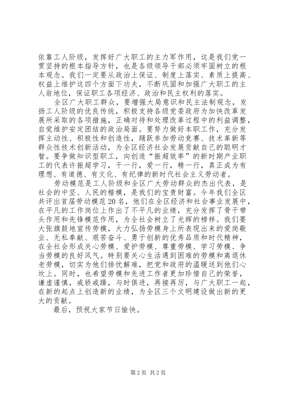 在全区庆祝“五一”国际劳动节暨先模人物表彰大会上的讲话发言_第2页