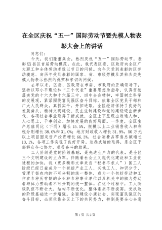 在全区庆祝“五一”国际劳动节暨先模人物表彰大会上的讲话发言