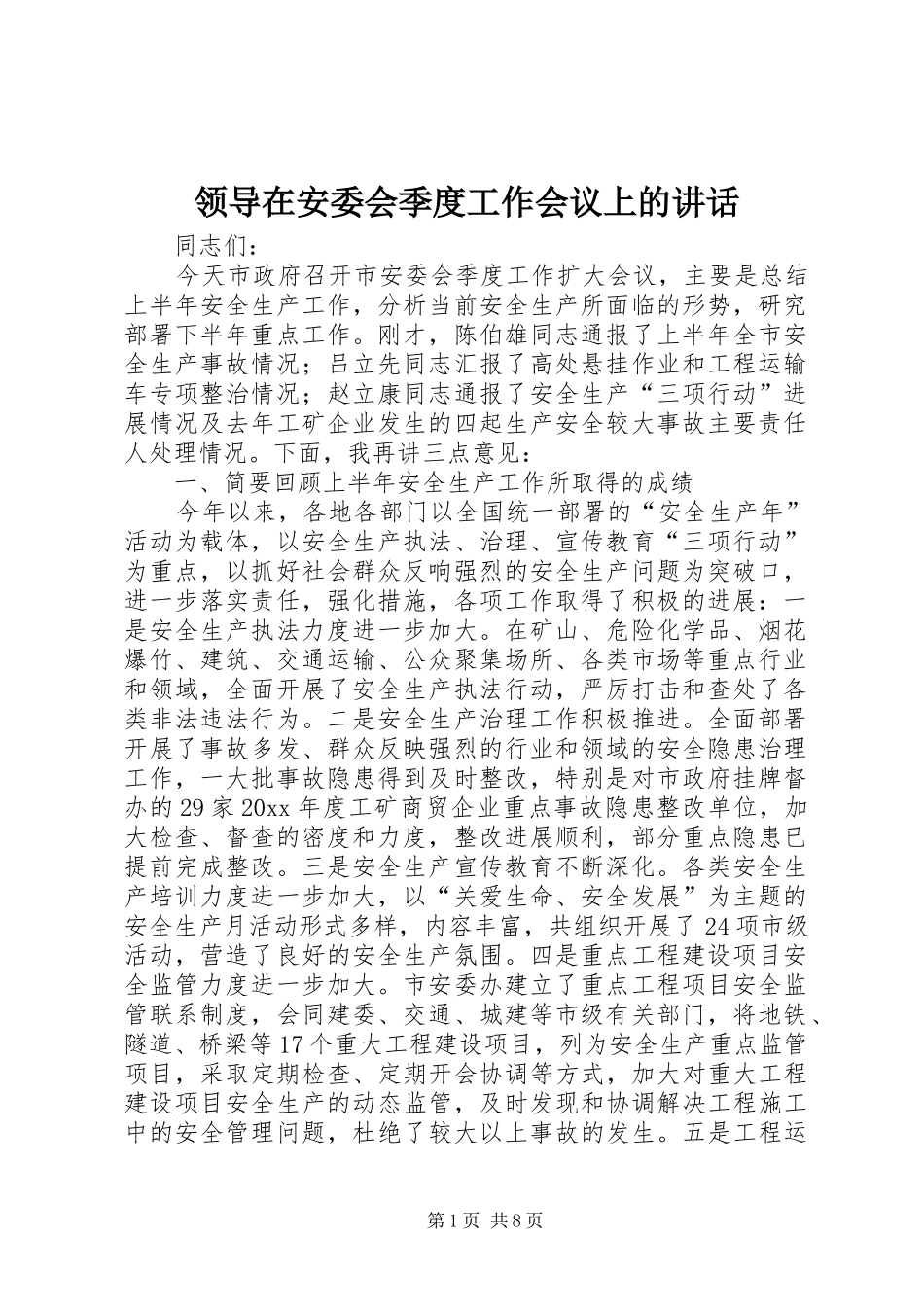 领导在安委会季度工作会议上的讲话发言_第1页