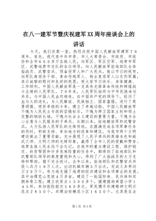 在八一建军节暨庆祝建军XX周年座谈会上的讲话发言
