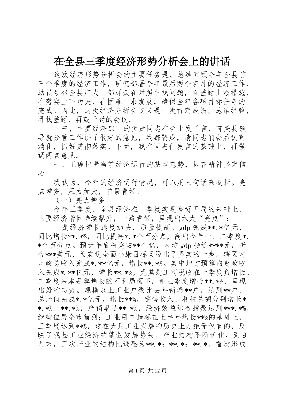 在全县三季度经济形势分析会上的讲话发言_第1页
