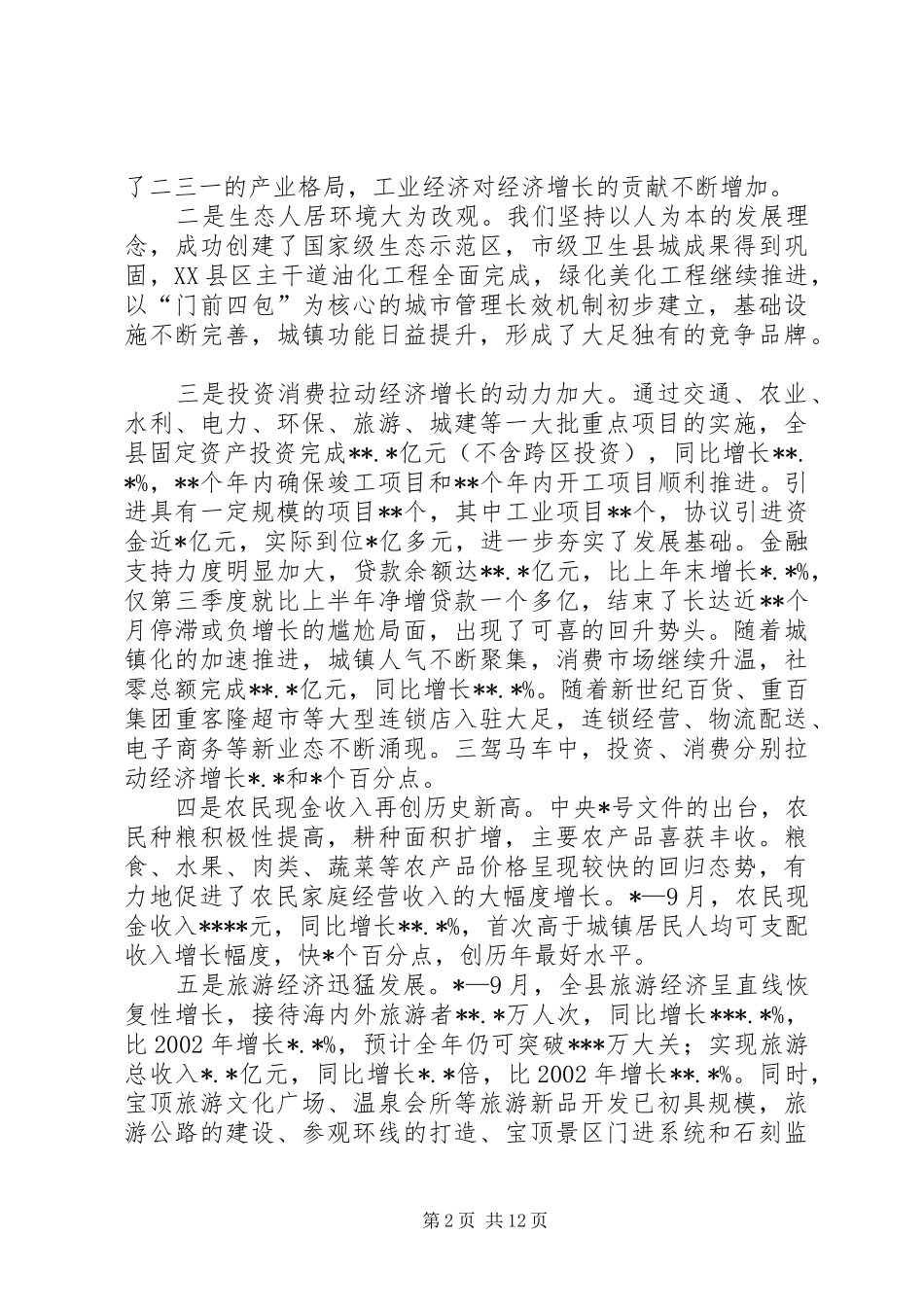 在全县三季度经济形势分析会上的讲话发言_第2页