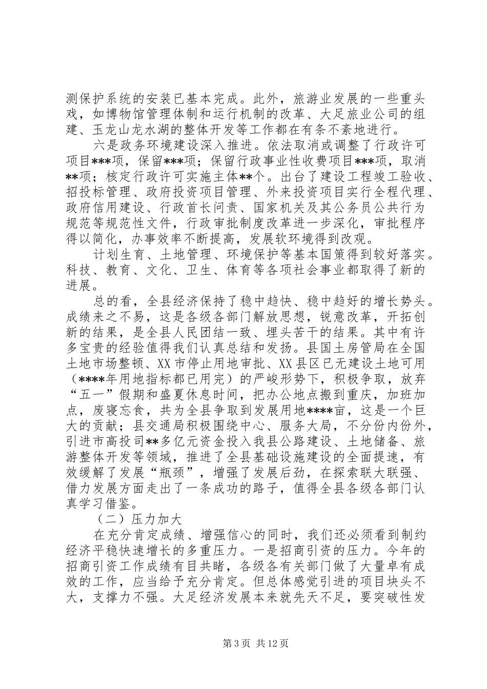 在全县三季度经济形势分析会上的讲话发言_第3页