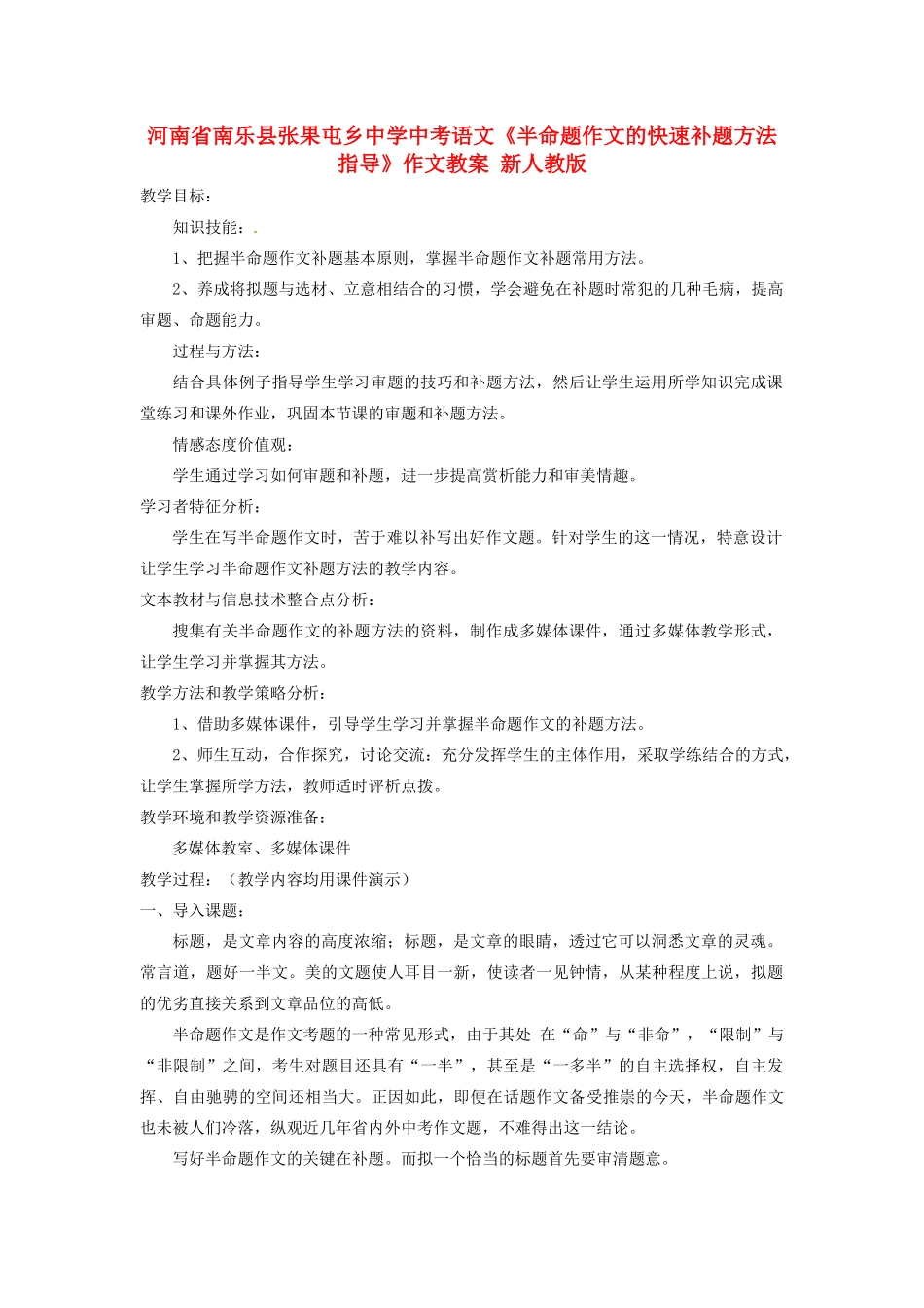河南省南乐县张果屯乡中学中考语文《半命题作文的快速补题方法指导》作文教案 新人教版_第1页