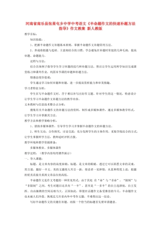 河南省南乐县张果屯乡中学中考语文《半命题作文的快速补题方法指导》作文教案 新人教版