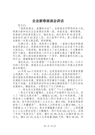 企业新春座谈会讲话发言_1