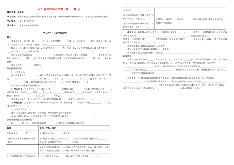 高中化学 第四章 非金属及其化合物 4.2 富集在海洋中的元素——氯导学案 新人教版必修1-新人教版高一必修1化学学案_第1页