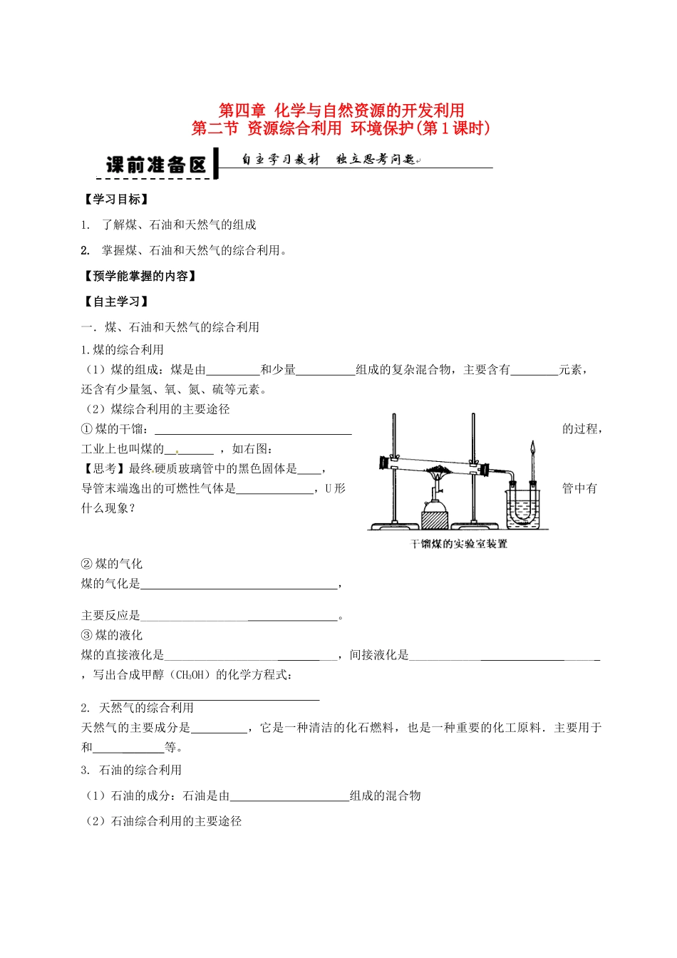 高中化学 第四章 第二节 资源综合利用 环境保护 第1课时学案 新人教版必修2-新人教版高一必修2化学学案_第1页