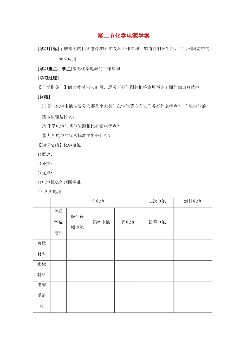 高中化学《化学电源》导学案 新人教版选修3_第1页