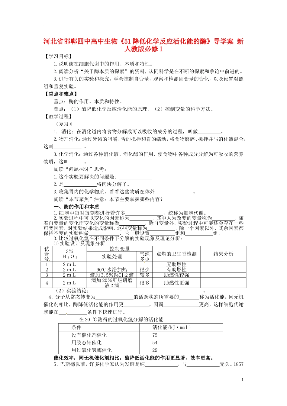 河北省邯郸四中高中生物《51降低化学反应活化能的酶》导学案 新人教版必修1_第1页