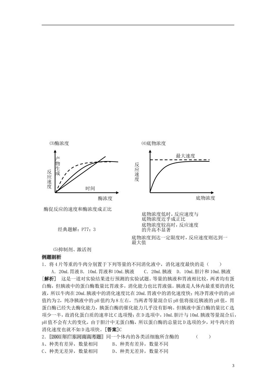 河北省邯郸四中高中生物《51降低化学反应活化能的酶》导学案 新人教版必修1_第3页
