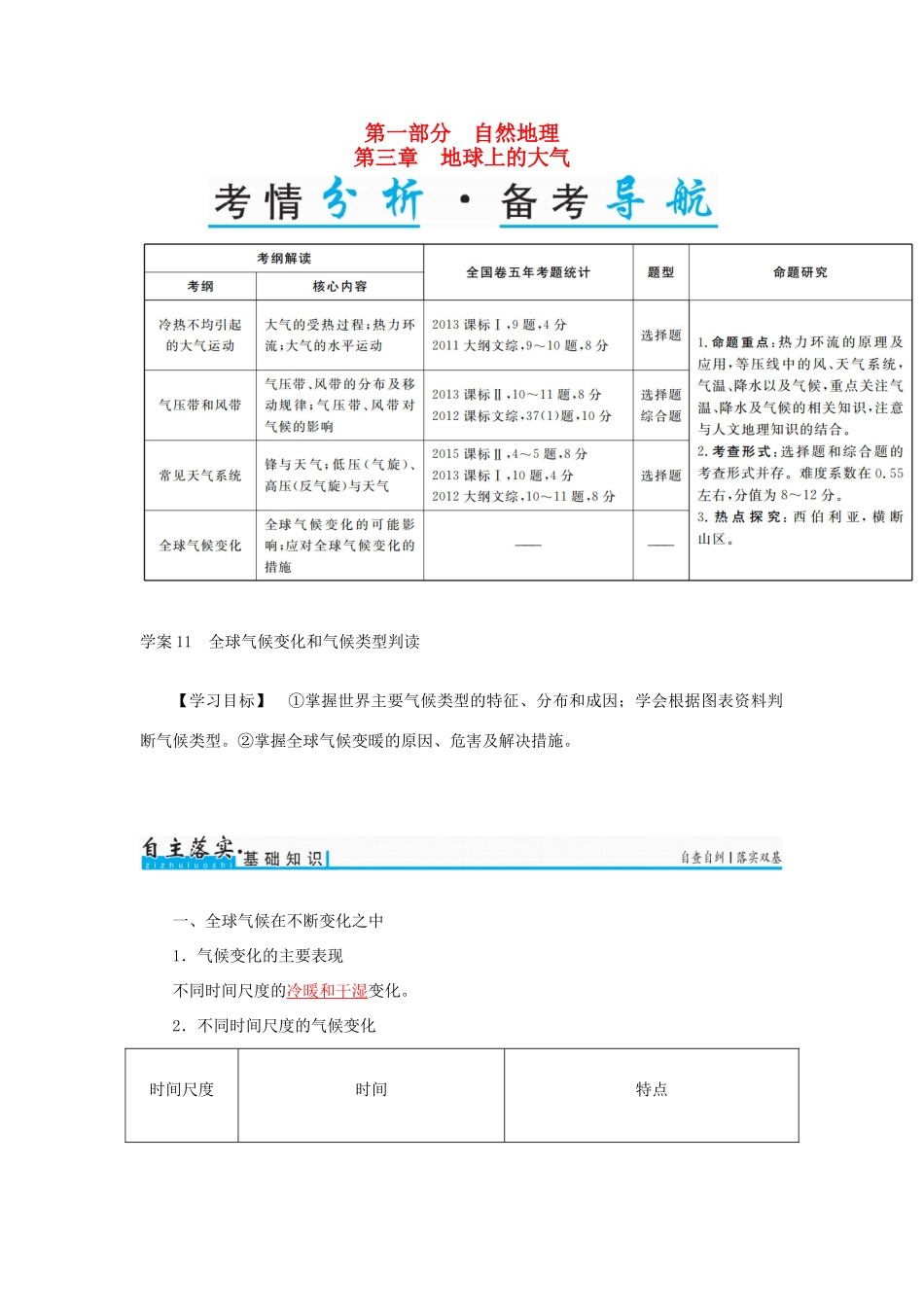 高考地理一轮复习 第一部分 自然地理 第3章 地球上的大气 11 全球气候变化和气候类型判读学案-人教版高三全册地理学案_第1页