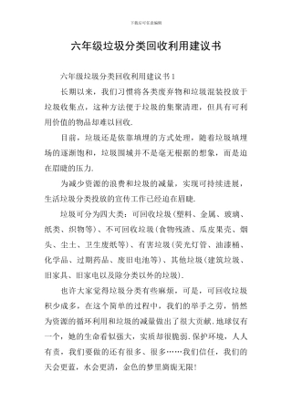 六年级垃圾分类回收利用建议书