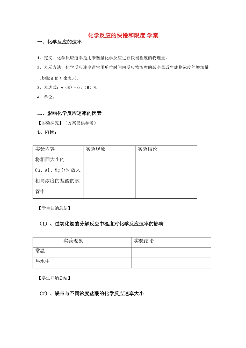 高中化学：化学反应的快慢和限度 学案 鲁科版必修2_第1页